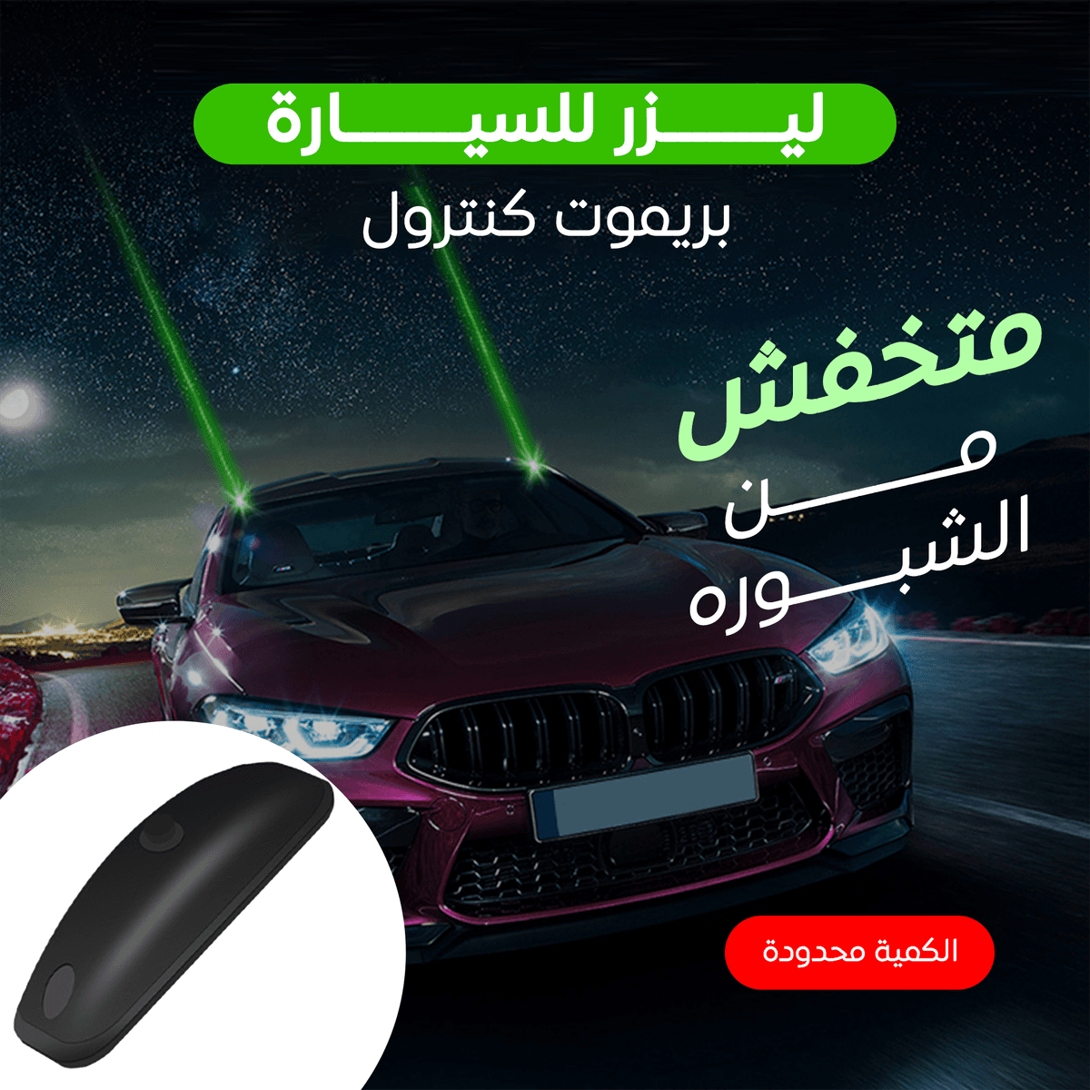 • Laser car remote control