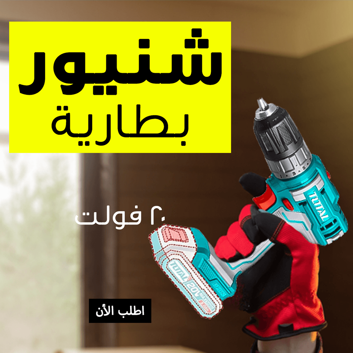 • شنيور بطارية 20 فولت 2 بطارية 2 امبير TOTAL