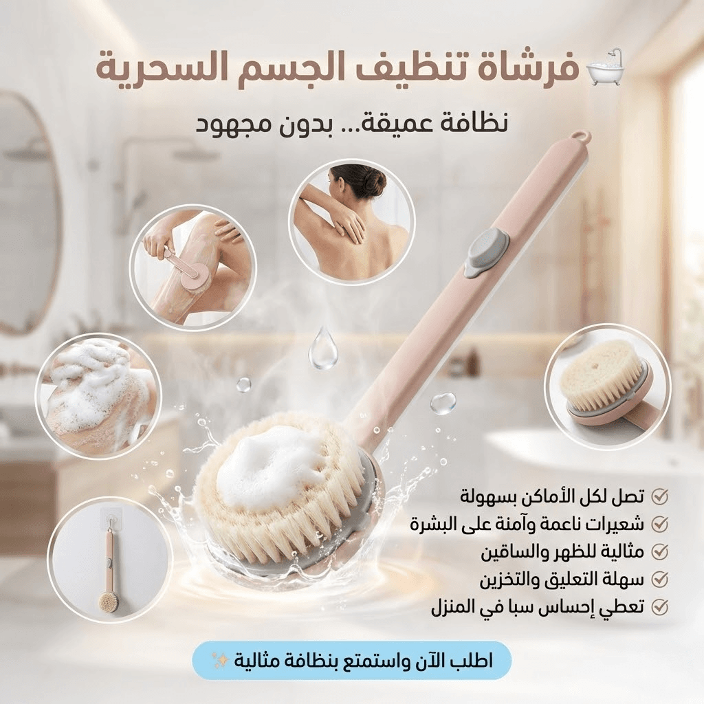 • Magic Body Cleansing Brush