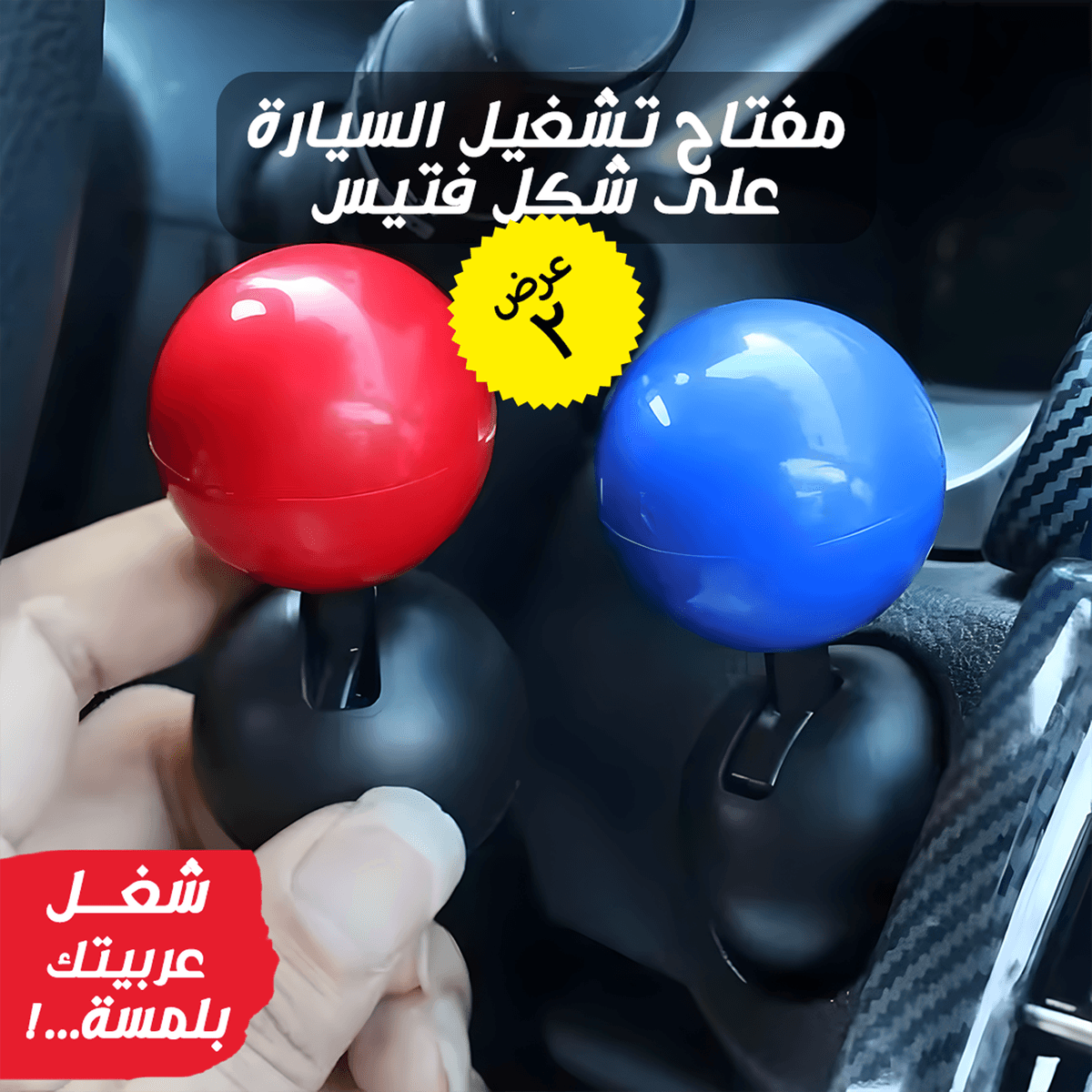 • عرض قطعتين  مفتاح تشغيل على شكل فتيس للسيارة