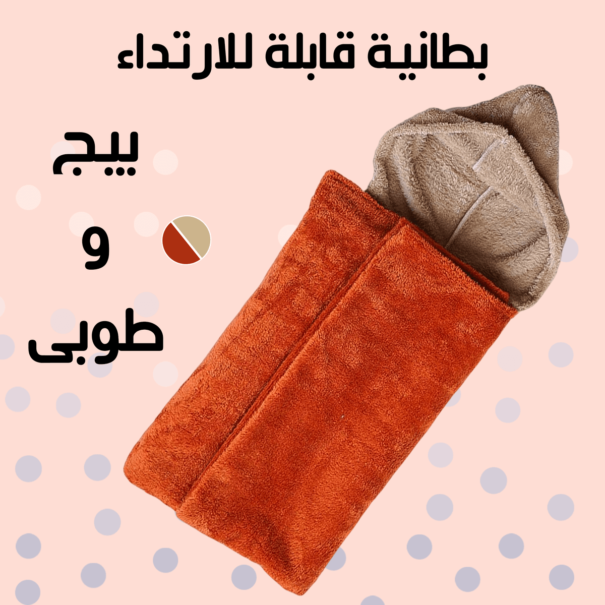 Wearable blanket, beige and brick