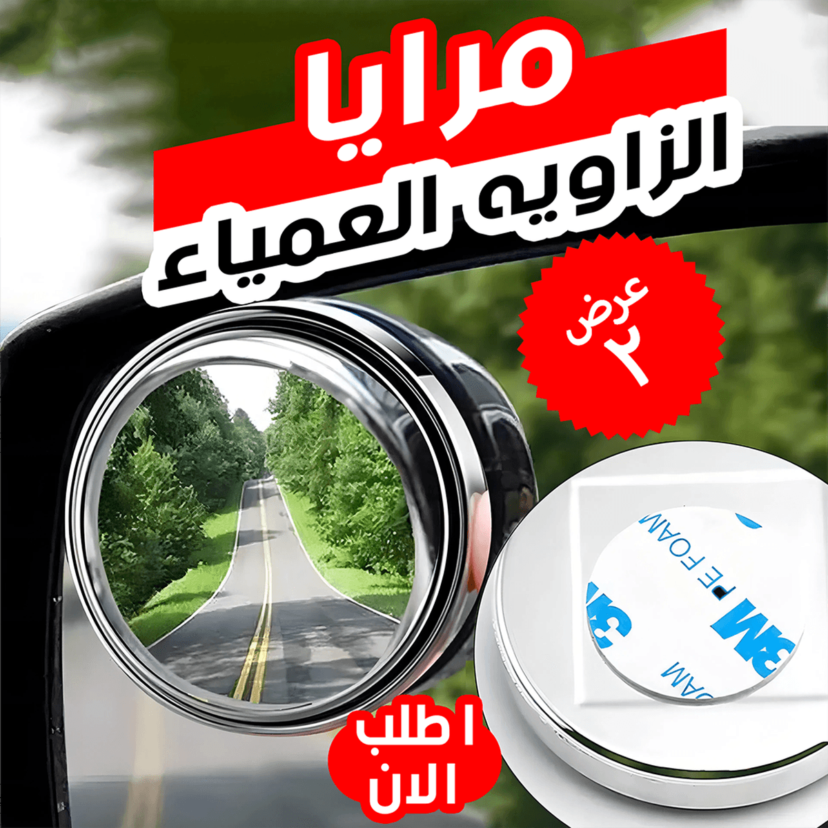 عرض قطعتين مرايا الزاويه العمياء