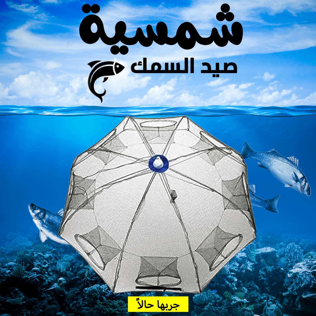 • Fishing umbrella