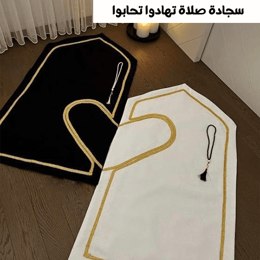 • A prayer rug; exchange gifts and you will love one another.