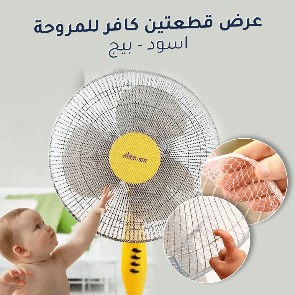 Two-piece fan cover set (black, beige)