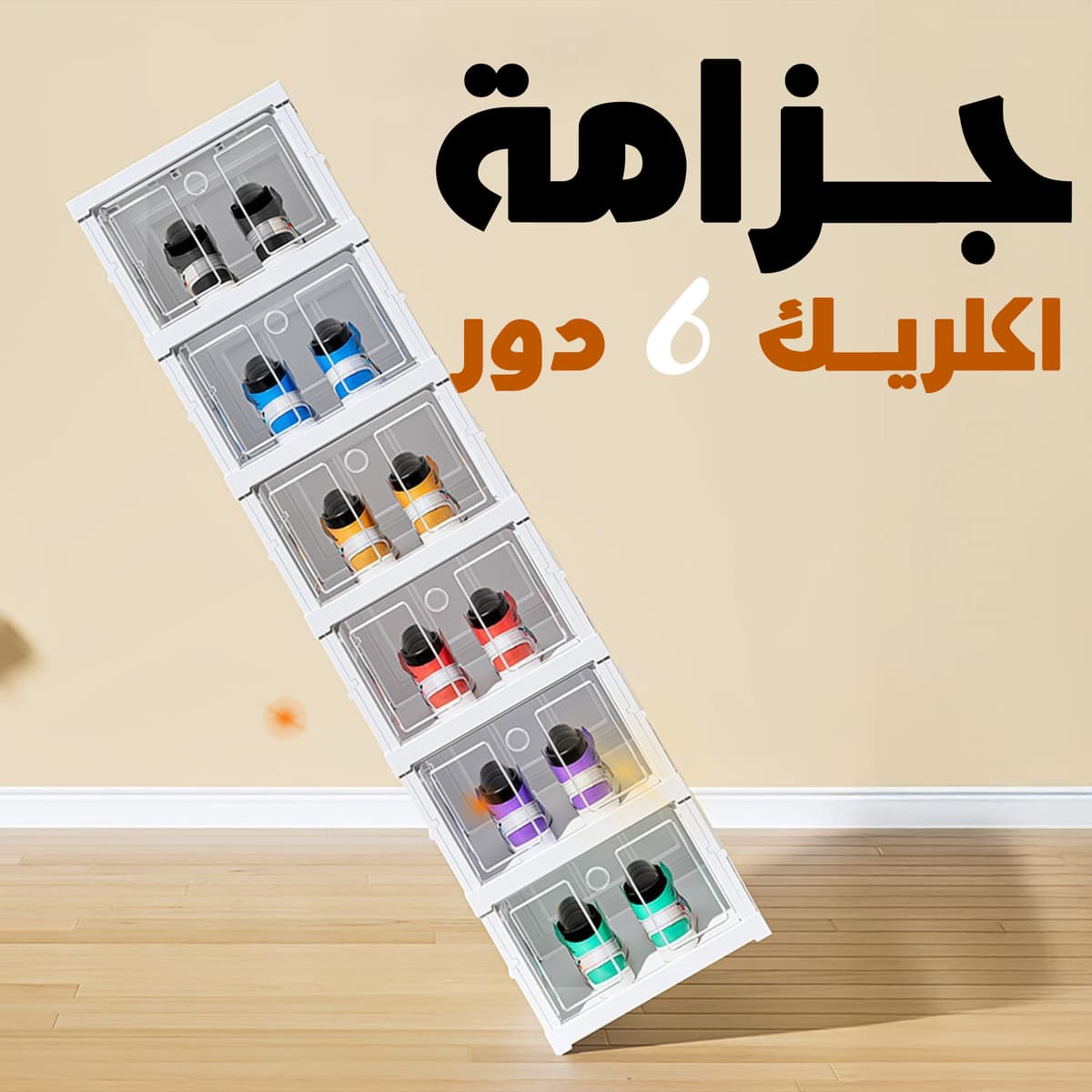 6-layer acrylic shoe cabinet