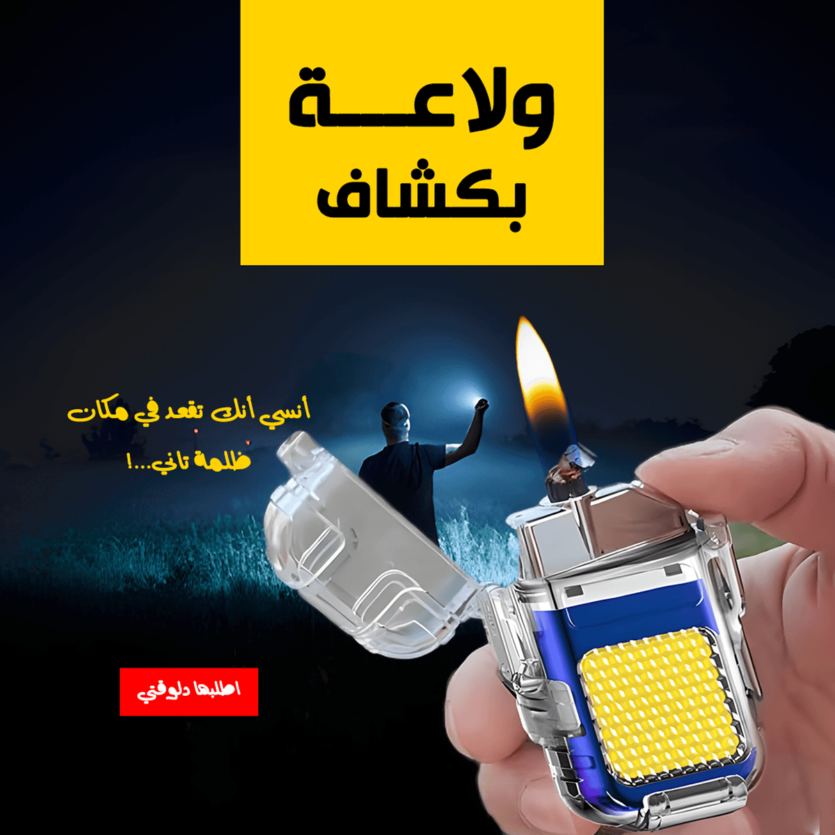 عرض قطعتين ولاعة بكشاف