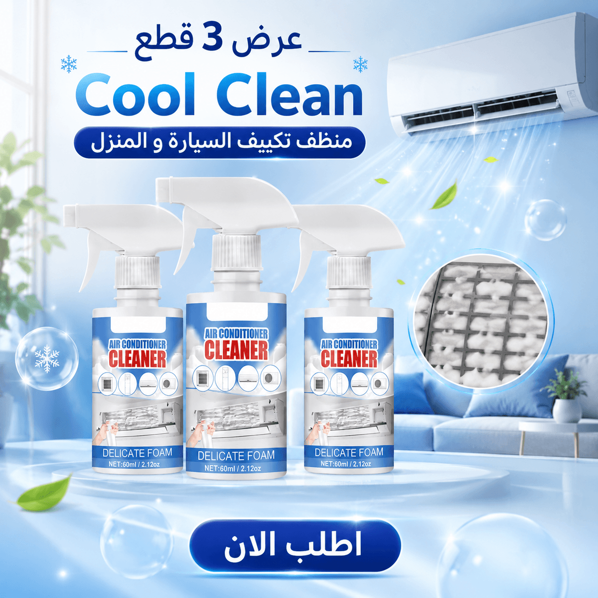 عرض 3 قطع Cool Clean منظف تكييف السيارة و المنزل