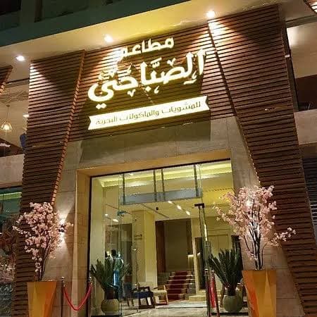 مطاعم الصباحي