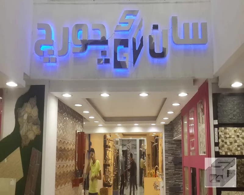 San George Company