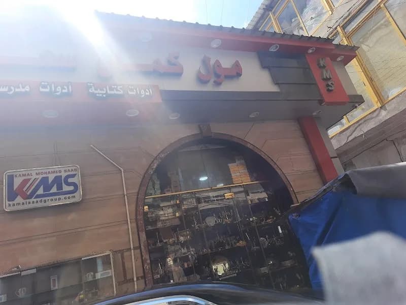 KMS Kamal Saad & Sons