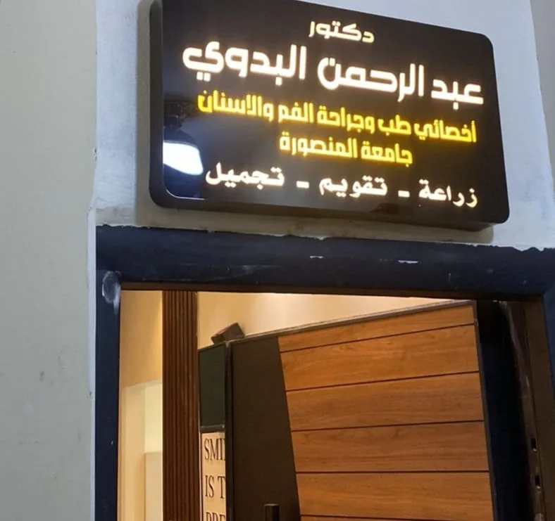 Dr. Abdul Rahman Mohammed Al-Badawi Dental Clinic