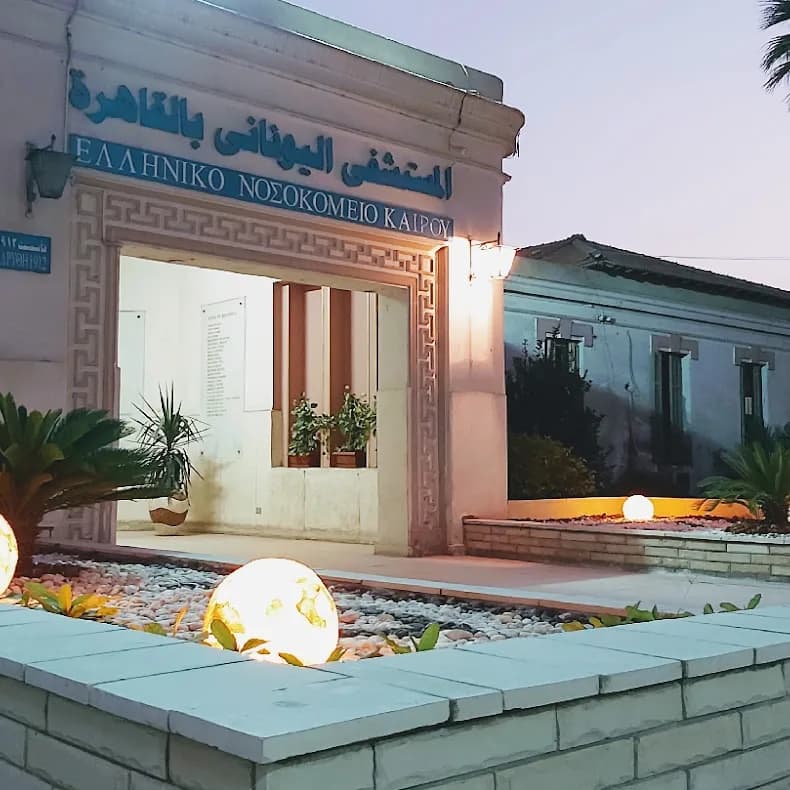 المستشفي اليوناني بالقاهرة