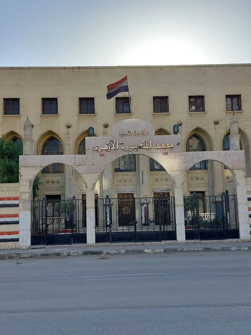 معهد المنصورة الأزهرى بنين الاعدادى الثانوى