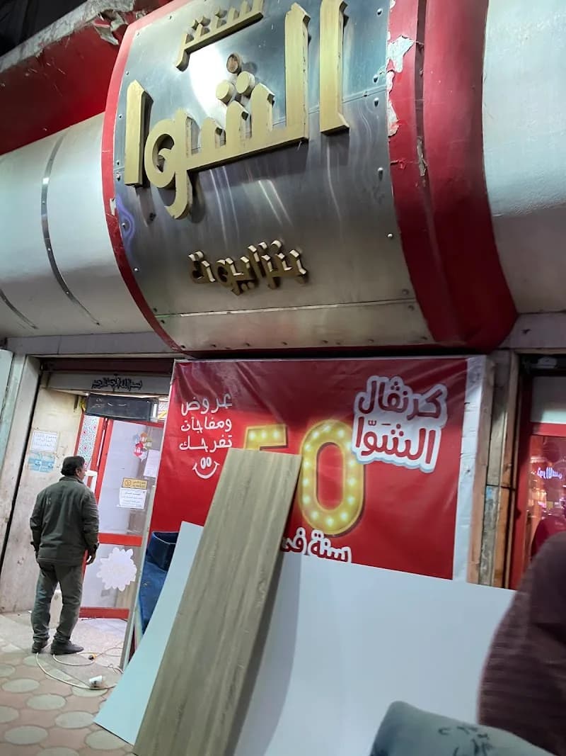 Al Shawa Center