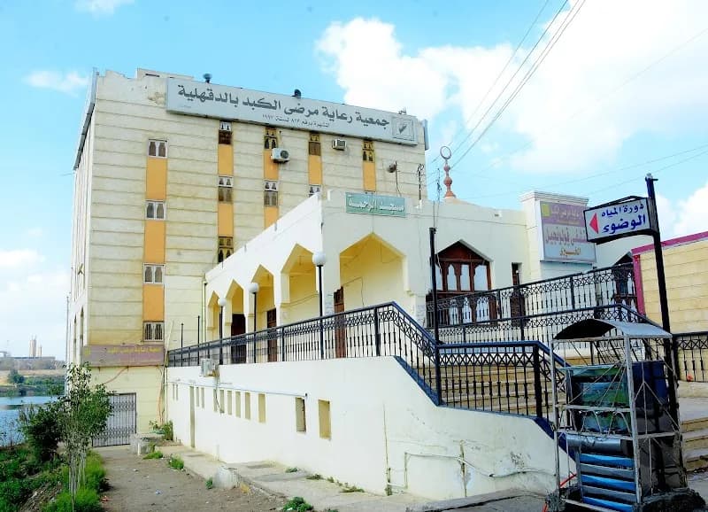 مستشفي قولنجيل و جمعية رعاية مرضى الكبد بالمنصورة
