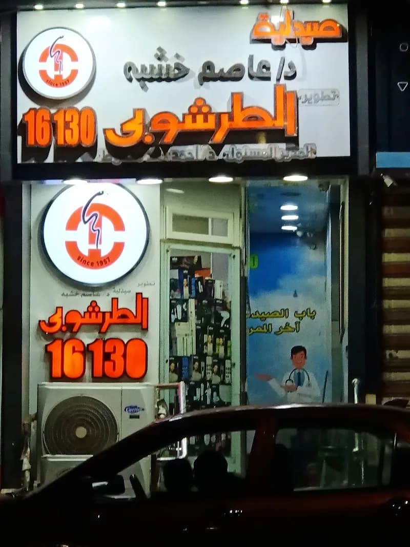 Dr. Walid Al-Tarshoubi Pharmacy, Sherbin Branch