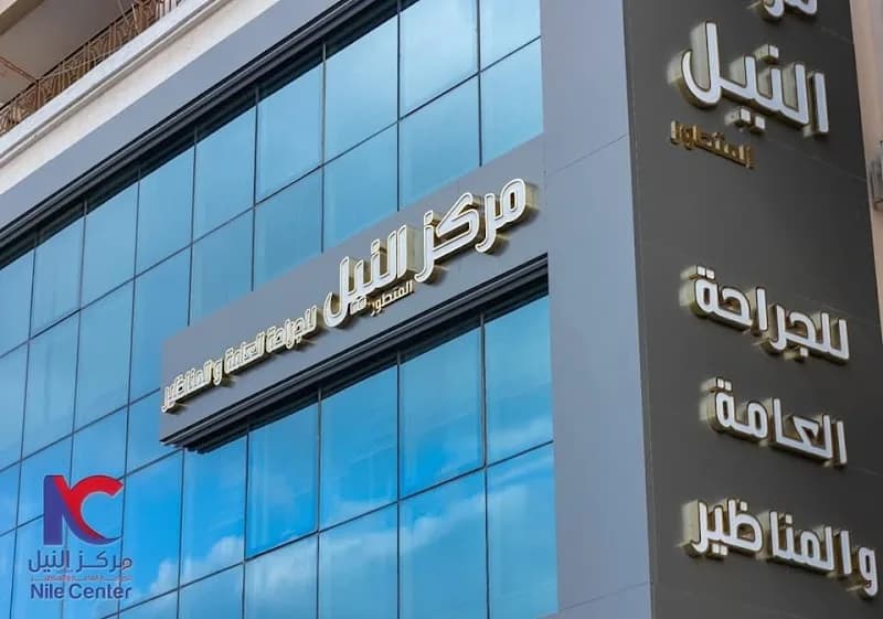 Nile Center for Advanced Surgeries