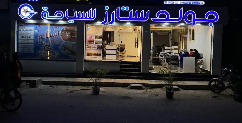 جولد ستارز للسياحه