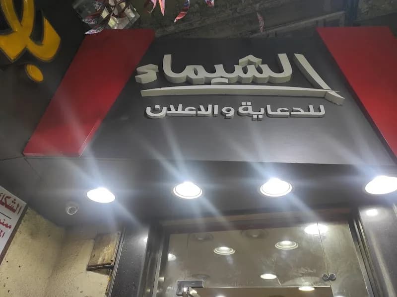 الشيماء للدعاية و الاعلان