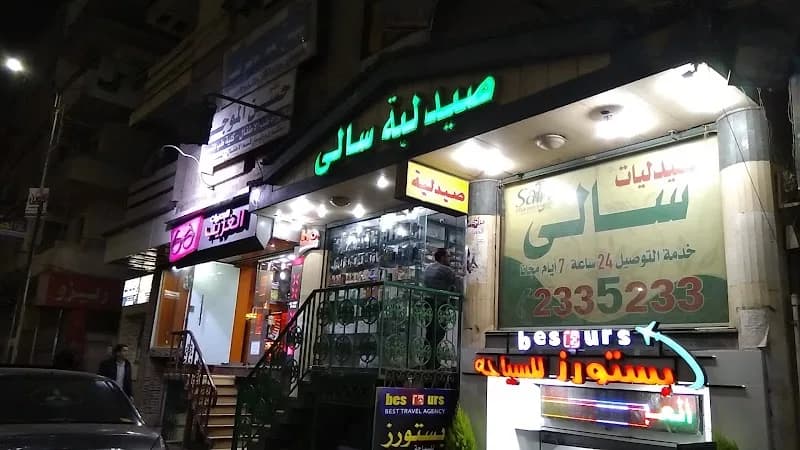 صيدلية سالى