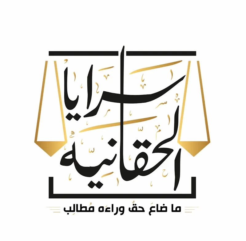 Saraya Al-Haqaniya Law Firm for Legal Consultations and Advocacy