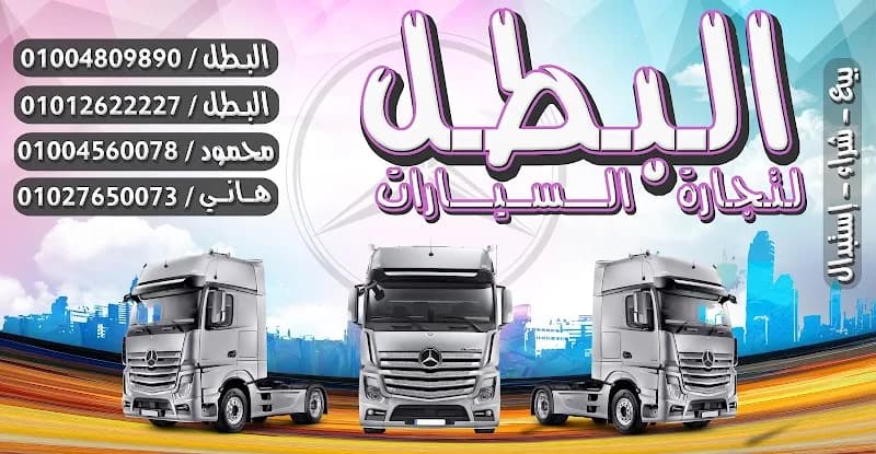 Al Batal Auto Trading Showroom