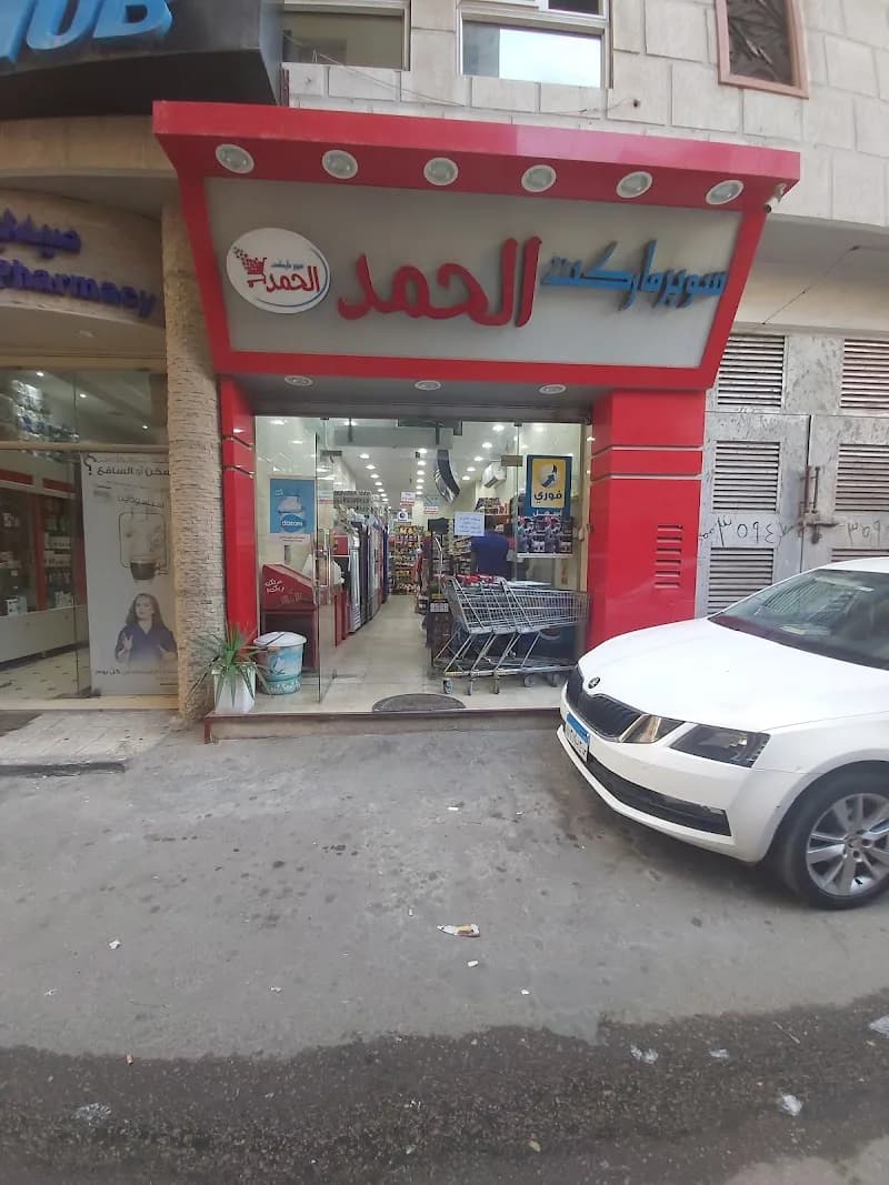 سوبر ماركت الحمد
