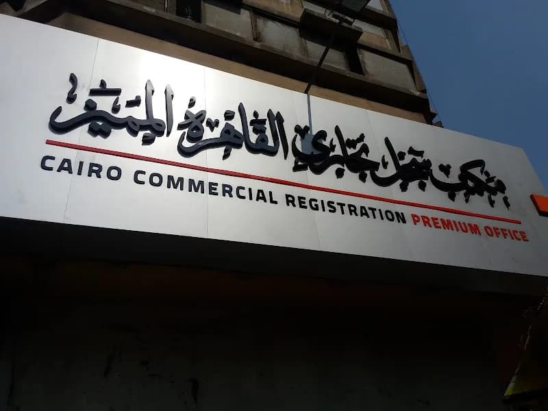 مكتب سجل تجارى القاهرة المميز