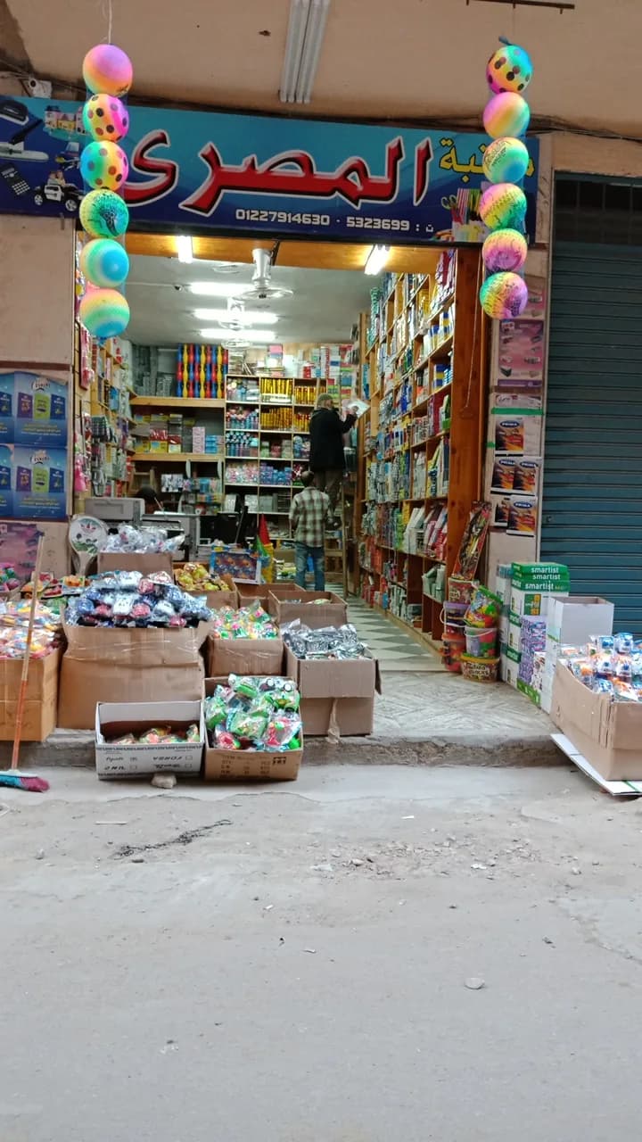 مكتبة المصري لتجارة و توزيع الكتب الخارجيه الأدوات المدرسيه والورقيات