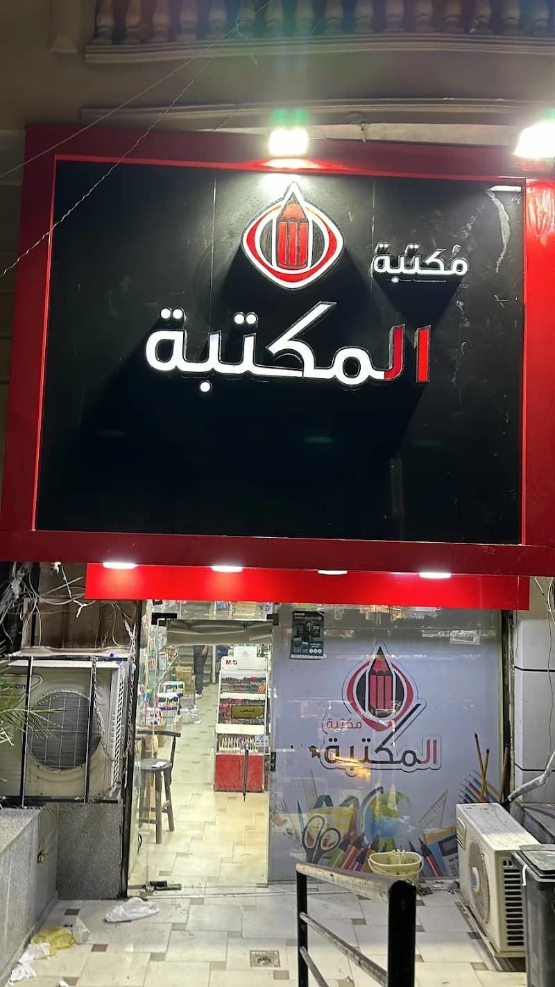مكتبة المكتبة