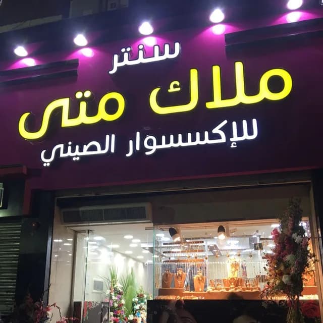 Center Malak Matta