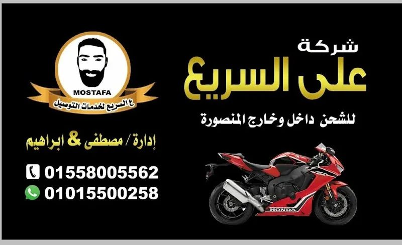 Al-Saree'a Delivery and Shipping, Mansoura