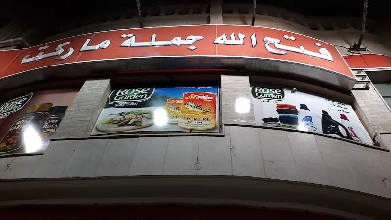 جملة ماركت - الابراهيمية