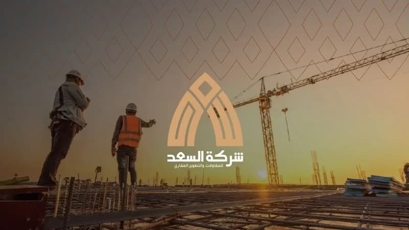 شركة السعد للمقاولات والتطوير العقاري