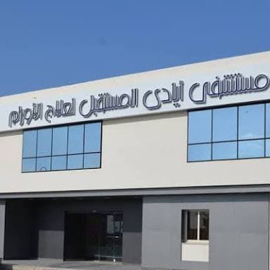 مستشفي ايادي المستقبل لعلاج الاورام
