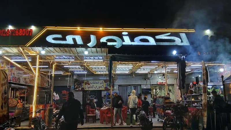 Al-Kamnouri Grill Restaurant