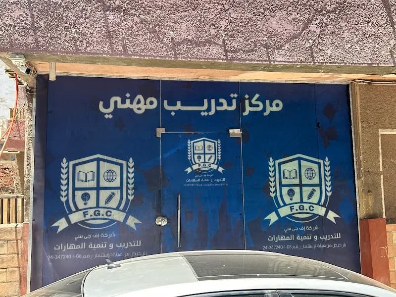 شركة اف جي سي للتدريب وتنمية المهارات ..