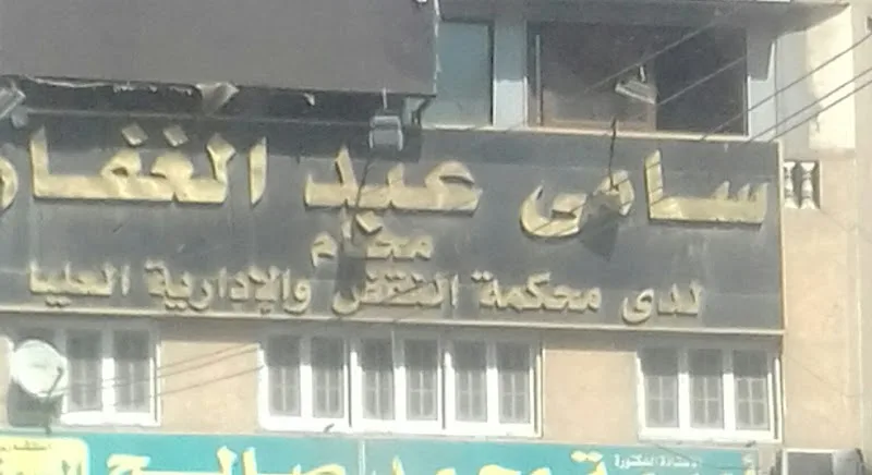 مكتب سامي عبد الغفار المحامي