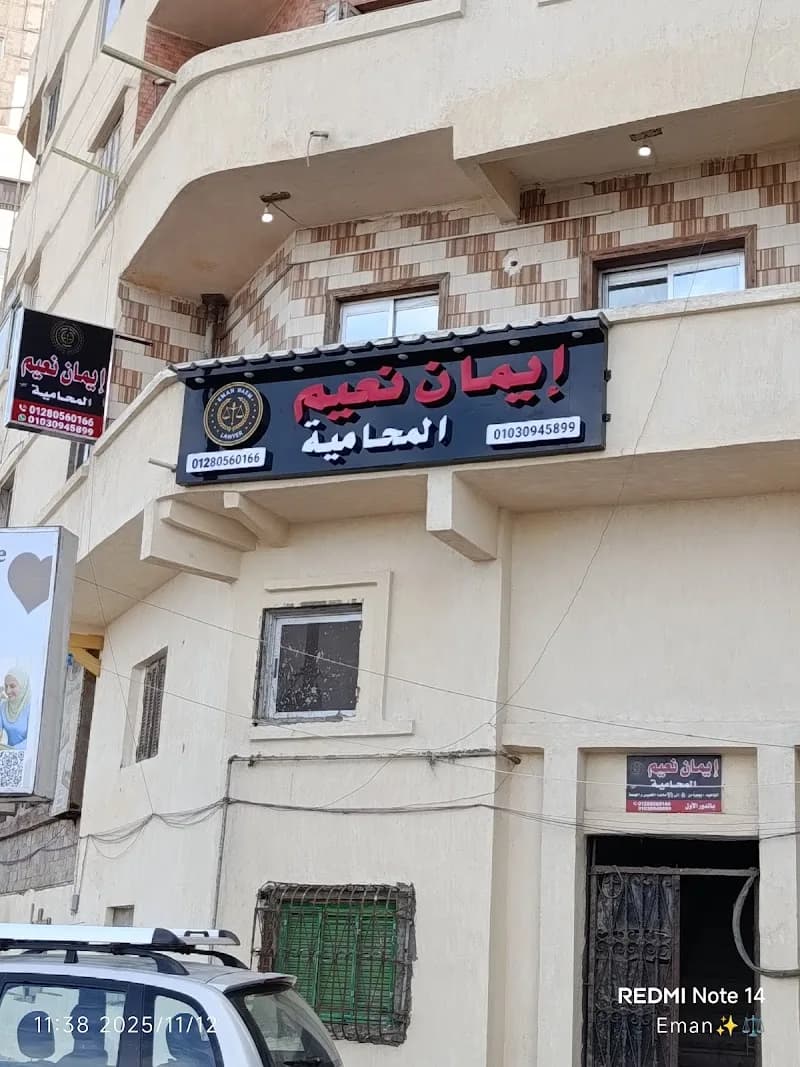 مكتب الأستاذه/إيمان نعيم للمحاماه والأستشارات القانونية