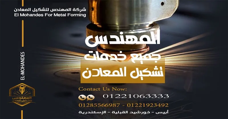 شركه المهندس لتشكيل المعادن