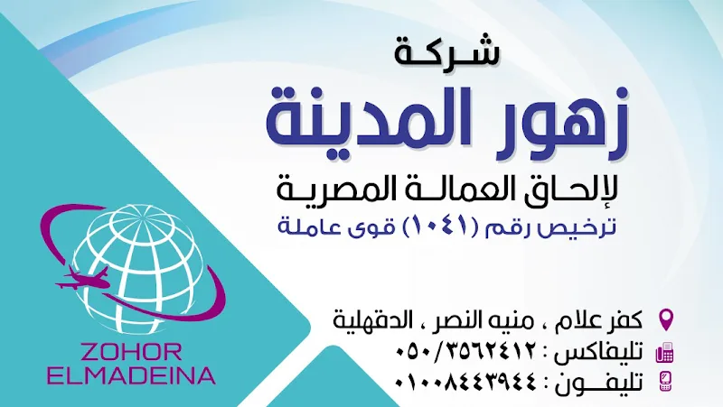 Zahoor Al Madina Company for Recruiting Egyptian Workers Abroad, License (1041)