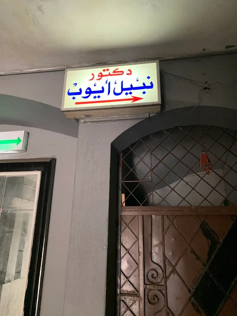 Dr Nabil Ayoub Clinic