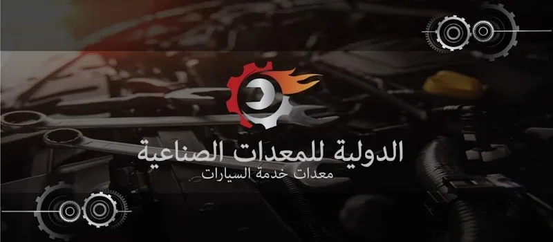الشركه الدوليه للمعدات الصناعيه وخدمات السيارات