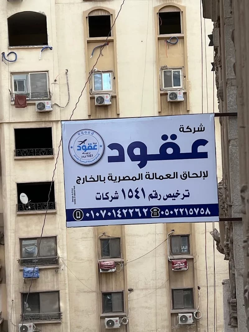 شركة عقود لإلحاق العماله المصريه بالخارج