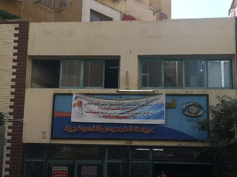 North Delta Health Insurance Branch, Al-Firdous Model Clinic