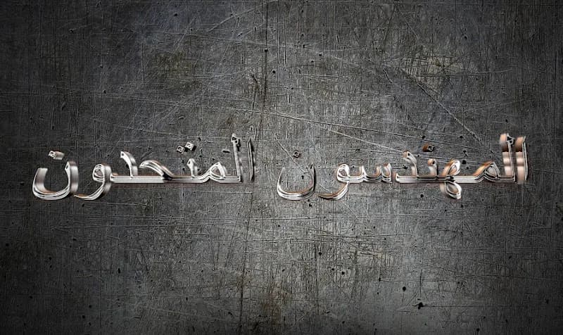 المهندسون المتحدون للتشييد و البناء و المقاولات العامة