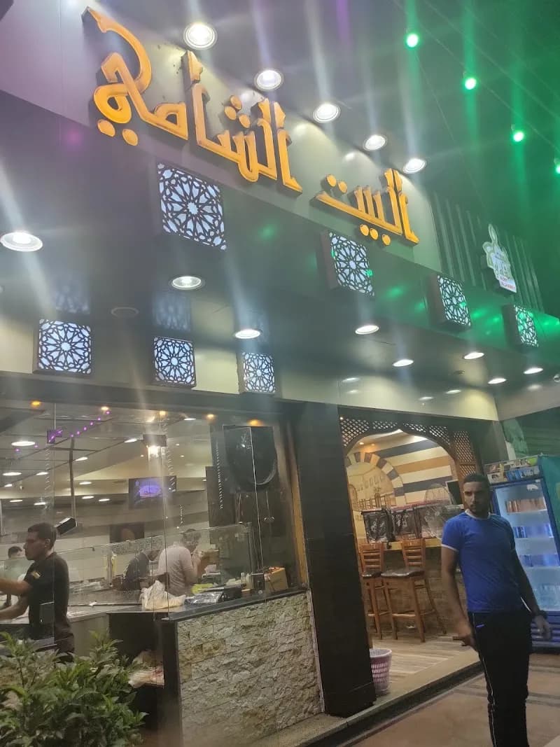 Al-Bayt Al-Shami Restaurant