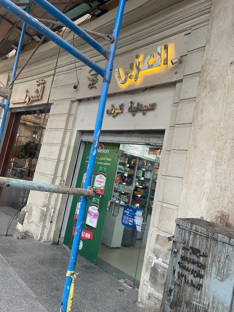 صيدلية العزبي