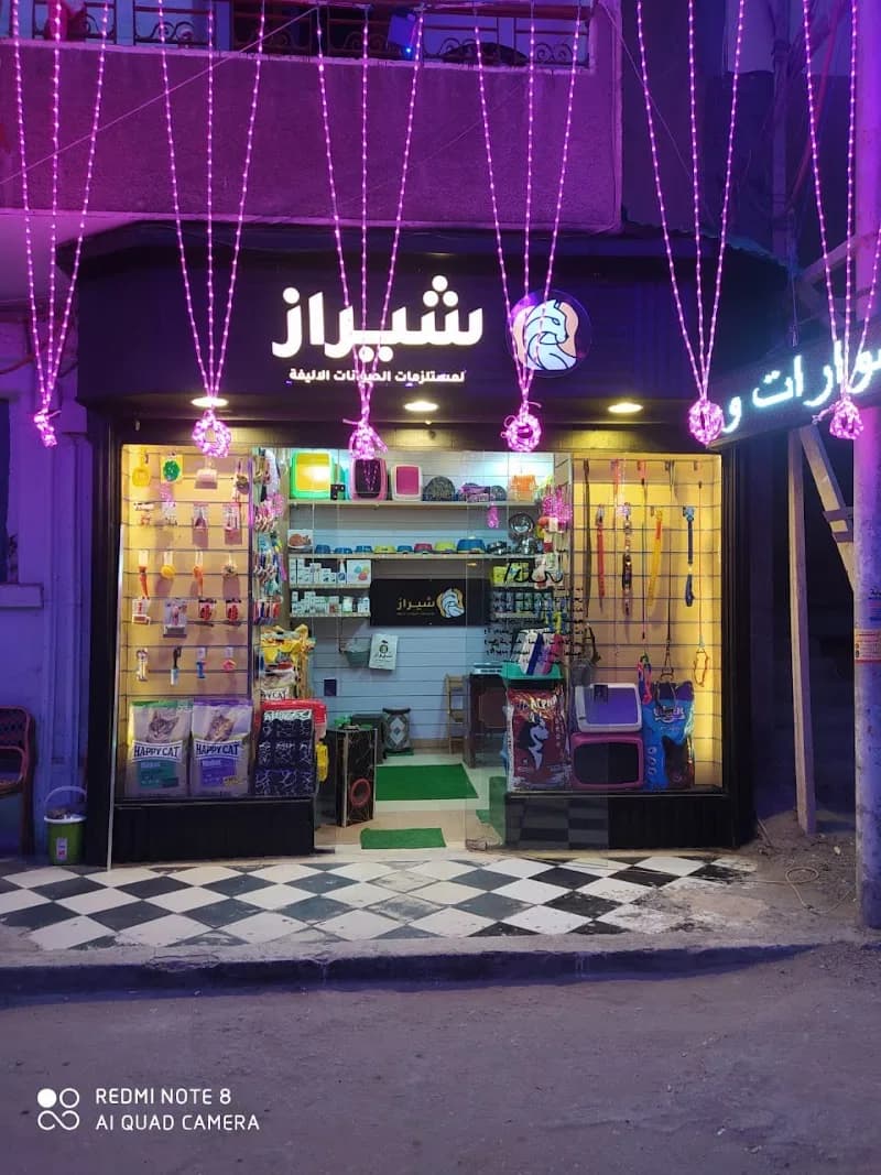شيراز لمستلزمات الحيوانات الأليفة